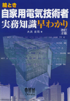 絵とき自家用電気技術者実務知識早わかり