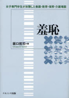 良書網 羞恥 出版社: ナカニシヤ出版 Code/ISBN: 9784779501562