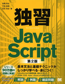 独習JavaScript