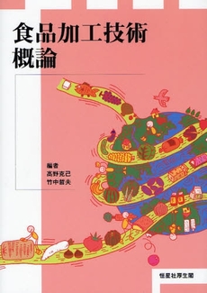 良書網 食品加工技術概論 出版社: 恒星社厚生閣 Code/ISBN: 9784769910886