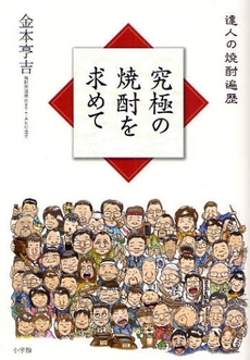 良書網 究極の焼酎を求めて 出版社: ﾗﾀﾞﾋﾞﾉｰﾄﾞ･ﾊﾟｰﾙ著 Code/ISBN: 9784093877879