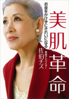 良書網 美肌革命 出版社: 講談社インターナショナ Code/ISBN: 9784770030832