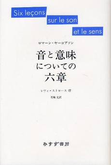 良書網 音と意味についての六章 出版社: みすず書房 Code/ISBN: 9784622074311