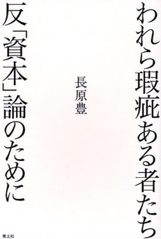 良書網 われら瑕疵ある者たち 出版社: 青土社 Code/ISBN: 9784791764457