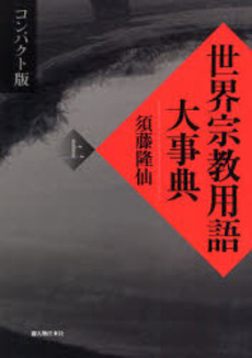 良書網 世界宗教用語大事典 上 出版社: 新人物往来社 Code/ISBN: 9784404034953