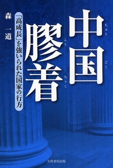 良書網 中国膠着 出版社: 芙蓉書房出版 Code/ISBN: 9784829504369