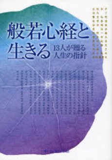 良書網 般若心経と生きる 出版社: 中日新聞社 Code/ISBN: 9784806205524