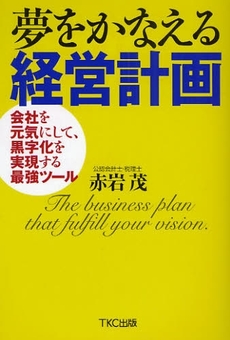 良書網 夢をかなえる経営計画 出版社: TKC出版 Code/ISBN: 9784924947764