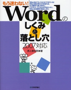 良書網 もう迷わない!Wordのしくみと落とし穴 出版社: AYURA著 Code/ISBN: 9784774136431