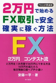 良書網 2万円で始めるFX取引で安全確実に稼ぐ方法 出版社: ロゴス社 Code/ISBN: 9784780704143