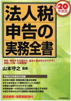 良書網 法人税申告の実務全書 平成20年度版 出版社: 日本実業出版社 Code/ISBN: 9784534044587