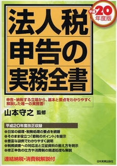 法人税申告の実務全書 平成20年度版