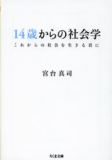 14歳からの社会学