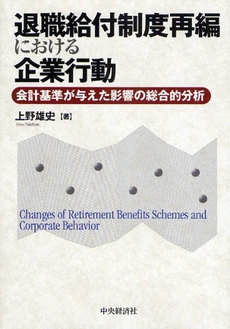 退職給付制度再編における企業行動