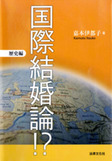 良書網 国際結婚論!? 歴史編 出版社: 日本社会保障法学会 Code/ISBN: 9784589031181