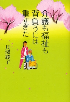 良書網 介護も福祉も背負うには重すぎた 出版社: 幻冬舎ﾙﾈｯｻﾝｽ Code/ISBN: 9784779003240