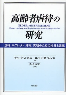 良書網 高齢者虐待の研究 出版社: 関西国際交流団体協議会 Code/ISBN: 9784750328584