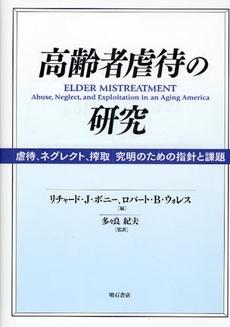 高齢者虐待の研究