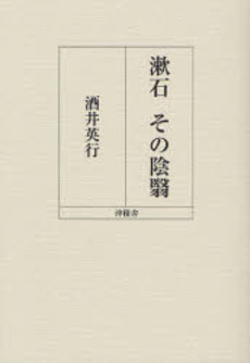 良書網 漱石その陰翳 出版社: 沖積舎 Code/ISBN: 9784806047292