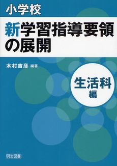 小学校新学習指導要領の展開 生活科編