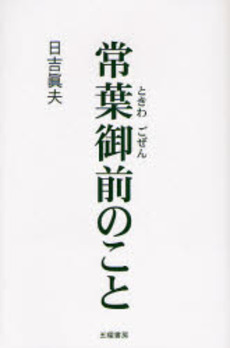 良書網 常葉御前のこと 出版社: ブリュッケ Code/ISBN: 9784434110788