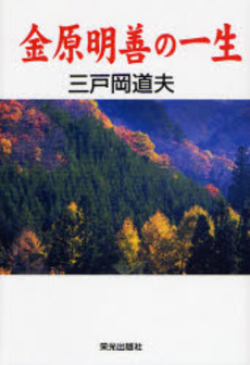 良書網 金原明善の一生 出版社: 栄光出版社 Code/ISBN: 9784754101022