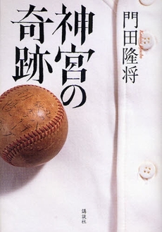 良書網 神宮の奇跡 出版社: 講談社 Code/ISBN: 9784062150484