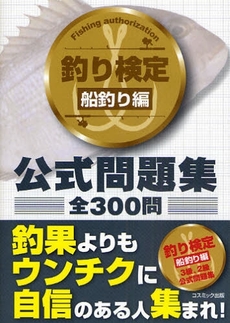 釣り検定船釣り編公式問題集