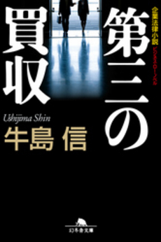 良書網 第三の買収 出版社: 幻冬舎 Code/ISBN: 9784344013810