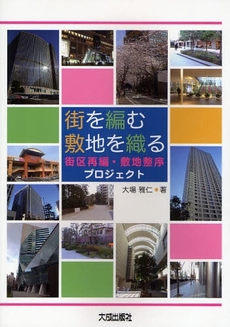 良書網 街を編む敷地を織る 出版社: 建設産業経理研究所 Code/ISBN: 9784802828567