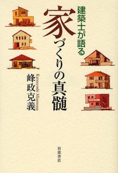 良書網 建築士が語る家づくりの真髄 出版社: 田中浩著 Code/ISBN: 9784000221665