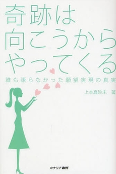 良書網 奇跡は向こうからやってくる 出版社: カナリア書房 Code/ISBN: 9784778200824