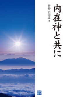 良書網 内在神と共に 出版社: 経済界 Code/ISBN: 9784766784381