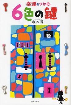 良書網 幸運をつかむ6色の鍵 出版社: 日本文芸社 Code/ISBN: 9784537206906