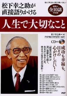 良書網 松下幸之助が直接語りかける人生で大切なこと 出版社: PHPﾊﾟﾌﾞﾘｯｼﾝｸﾞ Code/ISBN: 9784569703008