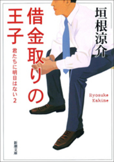 良書網 借金取りの王子 出版社: 新潮社 Code/ISBN: 9784104750023
