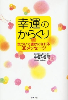 良書網 幸運のからくり 出版社: リヨン社 Code/ISBN: 9784576081496