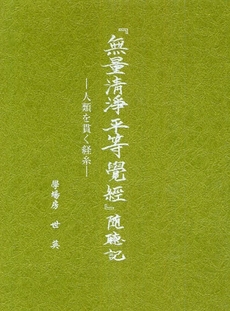 良書網 『無量清浄平等覚経』随聴記 出版社: 考古堂書店 Code/ISBN: 9784874997130