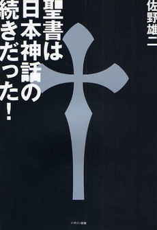 聖書は日本神話の続きだった!