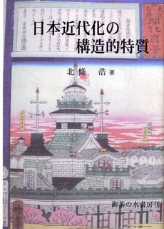 良書網 日本近代化の構造的特質 出版社: 御茶の水書房 Code/ISBN: 9784275008046
