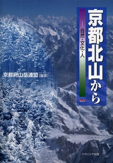 良書網 京都北山から 出版社: ﾅｶﾆｼﾔ出版 Code/ISBN: 9784779503092