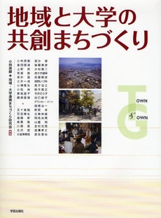 地域と大学の共創まちづくり