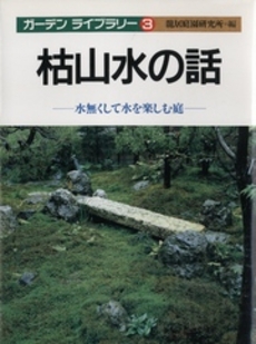 良書網 枯山水 出版社: ﾒﾃﾞｨｱﾊﾞﾝｸｽ Code/ISBN: 9784120039898