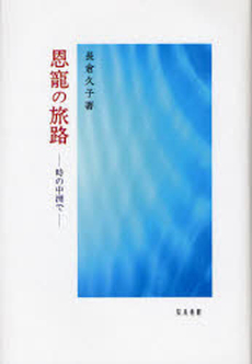 良書網 恩寵の旅路 出版社: 知泉書館 Code/ISBN: 9784862850171
