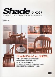 Shadeでいこう!