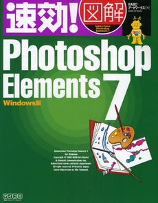 良書網 速効!図解Photoshop Elements 7 出版社: 毎日ｺﾐｭﾆｹｰｼｮﾝ Code/ISBN: 9784839930189