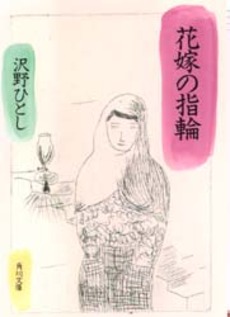 良書網 花嫁の指輪 出版社: 一粟社 Code/ISBN: 9784778106867