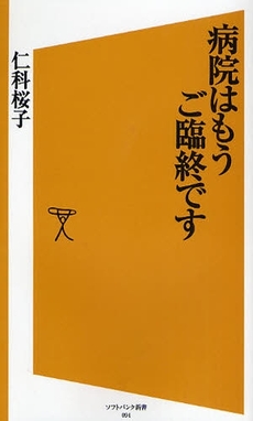 良書網 病院はもうご臨終です 出版社: ソフトバンククリエイティブ Code/ISBN: 9784797350920