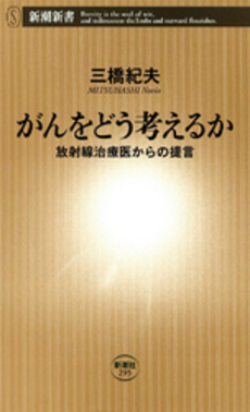 良書網 がんをどう考えるか 出版社: 新潮社 Code/ISBN: 9784106102950