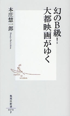 良書網 幻のB級!大都映画がゆく 出版社: 集英社 Code/ISBN: 9784087204780